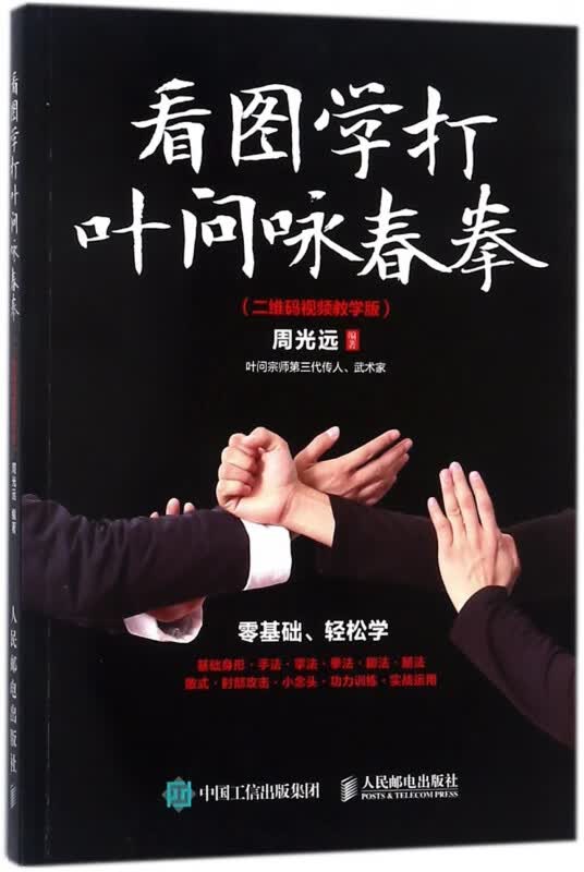 看图学打叶问咏春拳(二维码视频教学版)