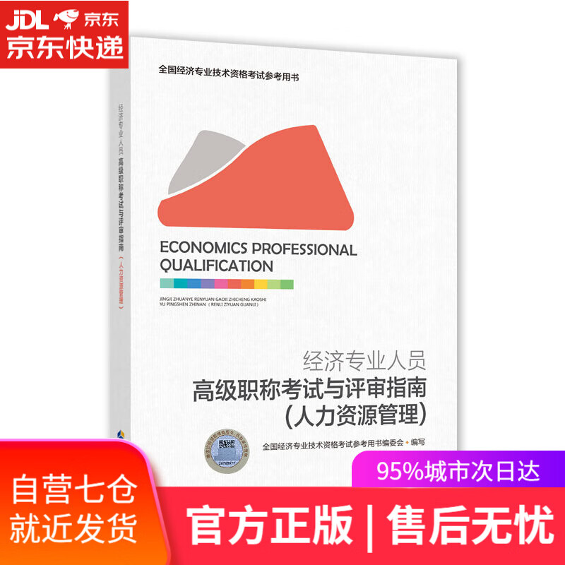 【新华书店】经济专业人员高级职称考试与评审指南.人力资源管理 中国人事出版社