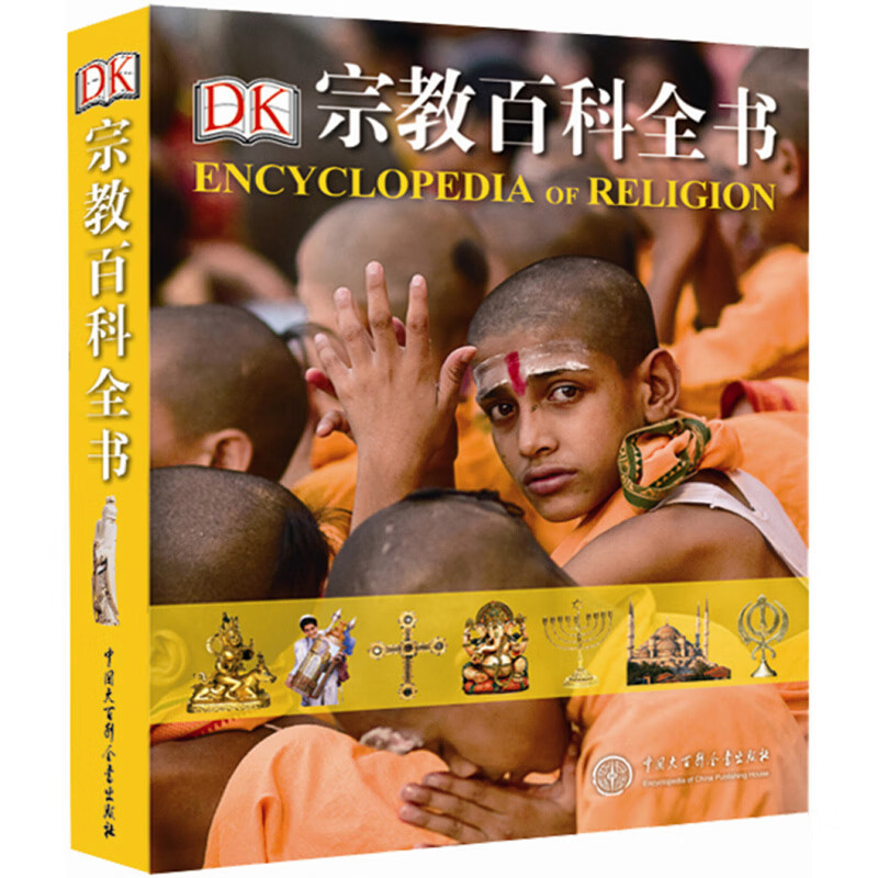 DK宗教百科全书 世界宗教学宗教史书 全面客观系统讲述世界六种主要宗教 历史文化发展 语言通俗易懂深