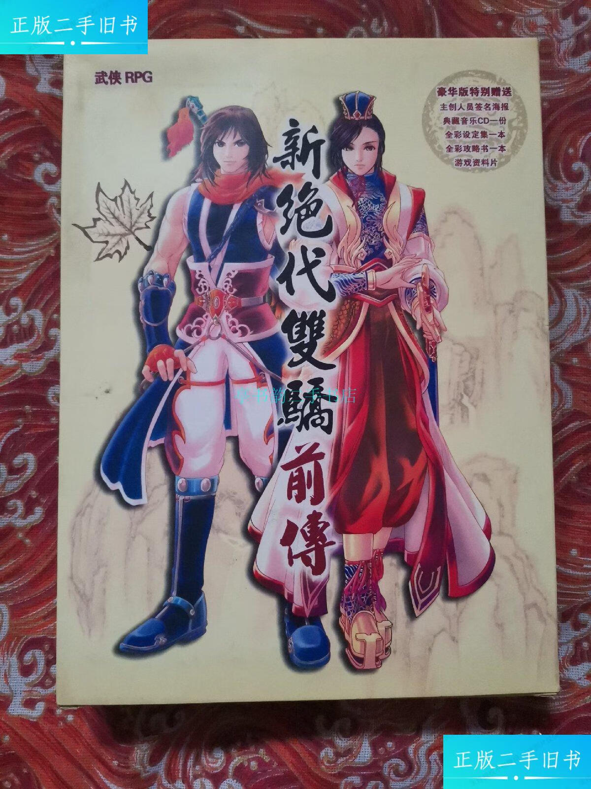 【二手9成新】新绝代双骄前传 详 宾县