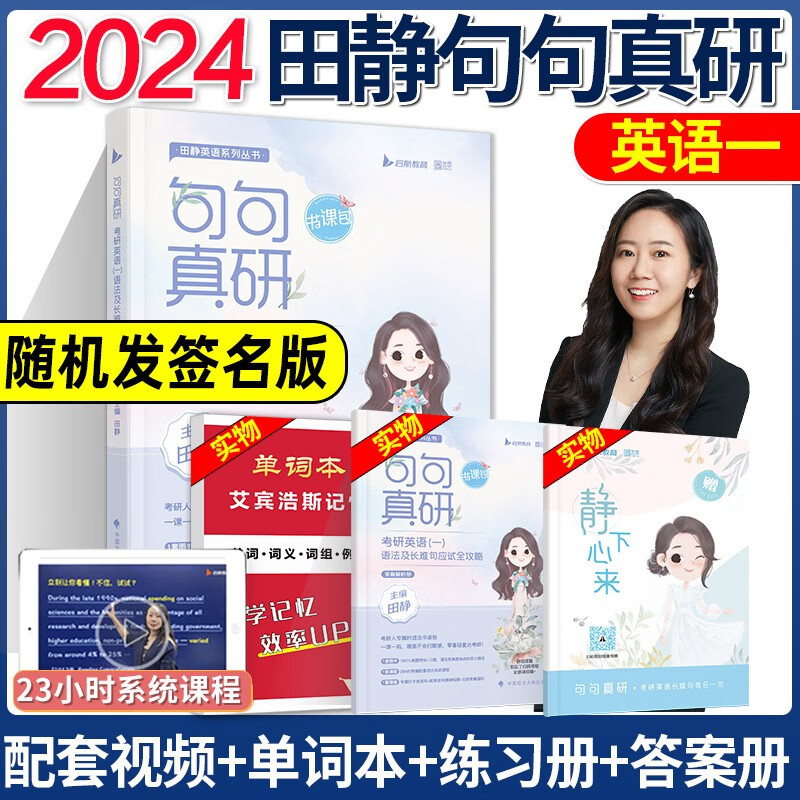 现货【多品可选】2024考研英语田静句句真研 英语一英语二考研英语真题词汇5500词汇红宝书田静句句真研语法长难句解析书课包搭配英语真题 2024 田静句句真研 英语一【语法长难句】