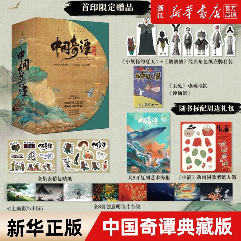 中国奇谭典藏版 周边绘本漫画书籍 上海美