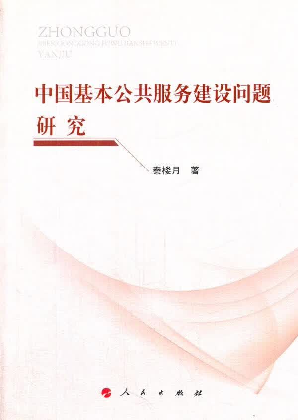 中国基本公共服务建设问题研究/秦楼月/社会科学/9787010126807