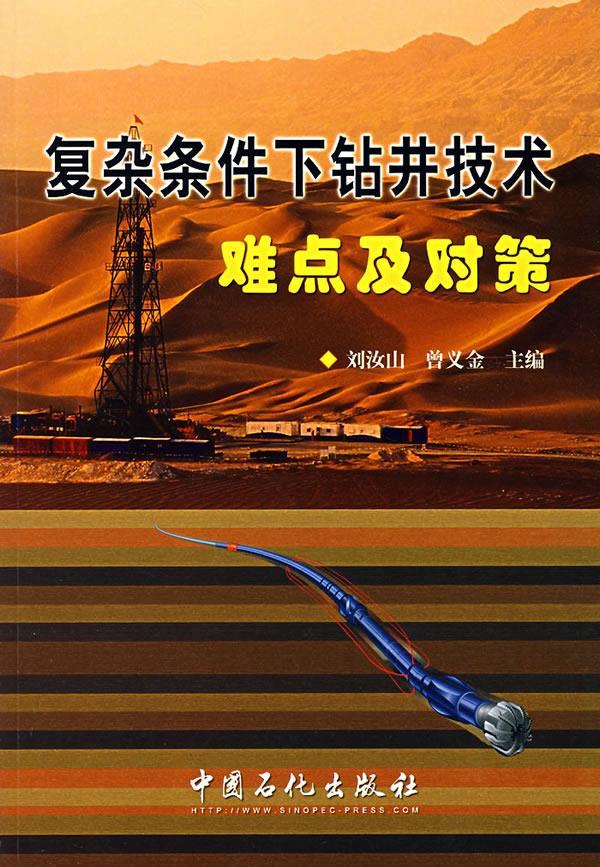 复杂条件下钻井技术难点及对策 刘汝山,曾义金 主编 中国石化出版社