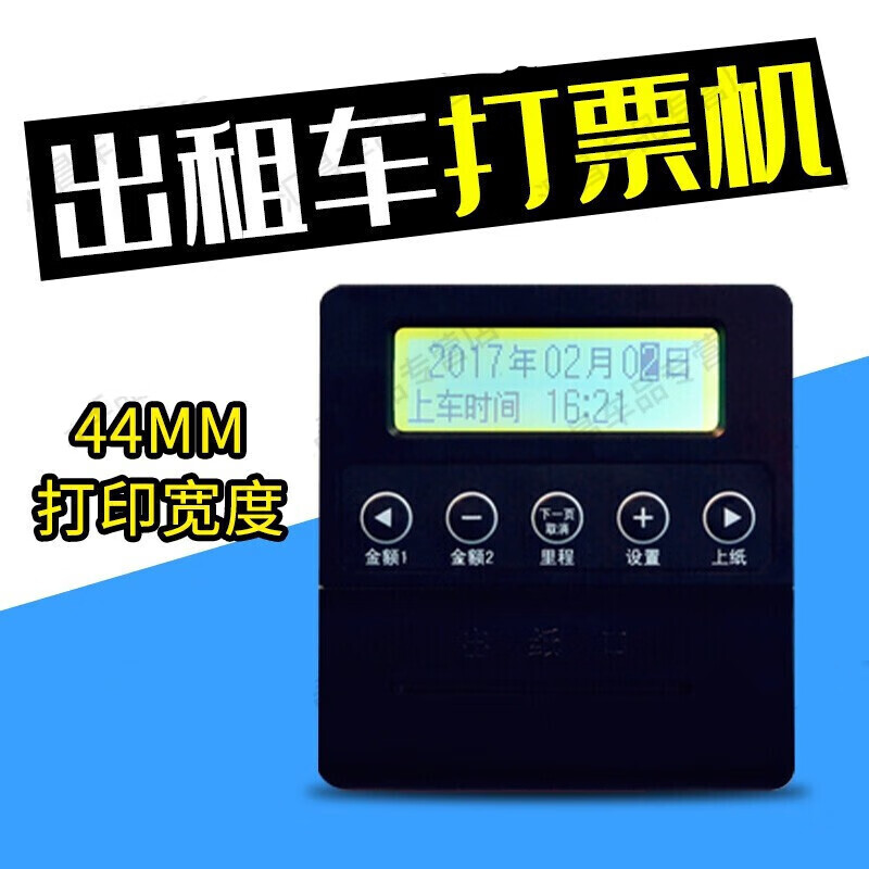 【开学好礼】出租车打票机便携式 车载热敏针式44mm出租车计价器打票