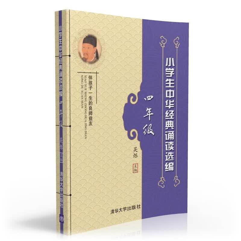 小学生中华经典诵读选编·四年级