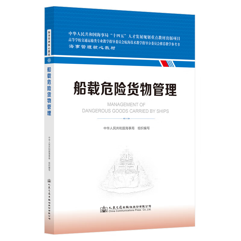 船载危险货物管理