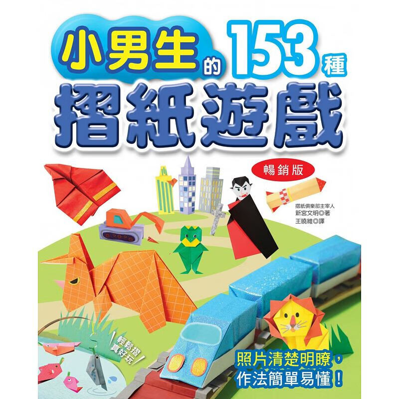 预订台版 小男生的153种折纸游戏(版)（二版）详情图解作法简单昆虫动物纸飞机赛车直升