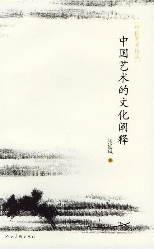 中国艺术的文化阐释
