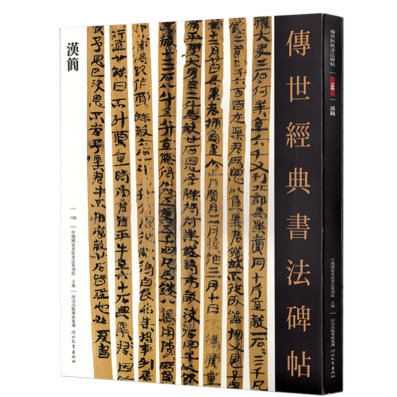 传世经典书法碑帖108汉简 古代简牍书法内蒙古居延武威汉简毛笔书法考古文字研究赏析竹简高清彩印附注释