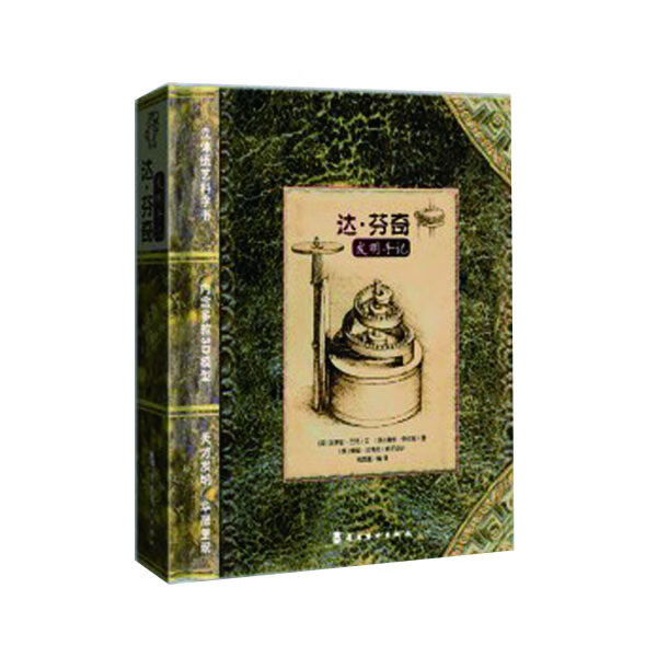 达芬奇发明手记【正版特惠】