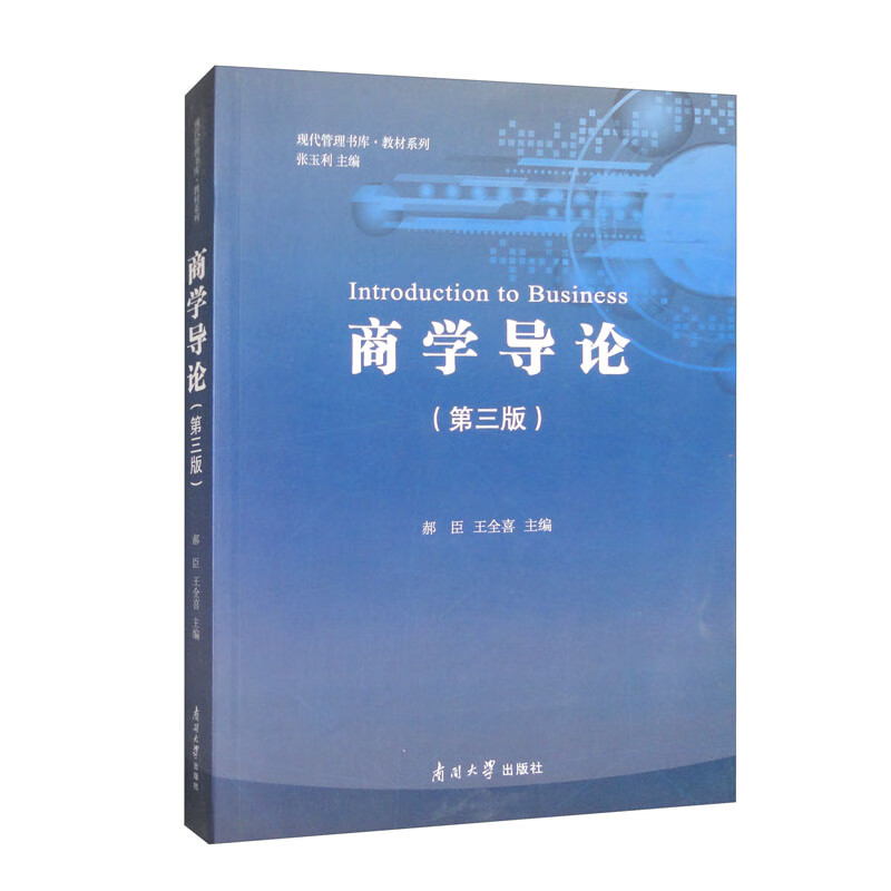 商学导论(第三版)