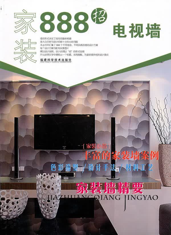 家装888招电视墙 【正版图书，放心购买】
