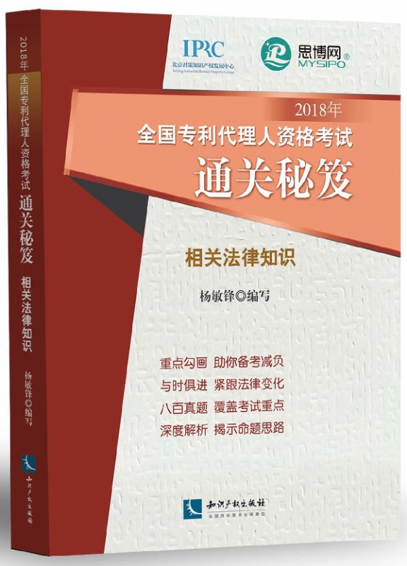 2018年全国专利代理人资格考试通关秘笈(相关法律知识)