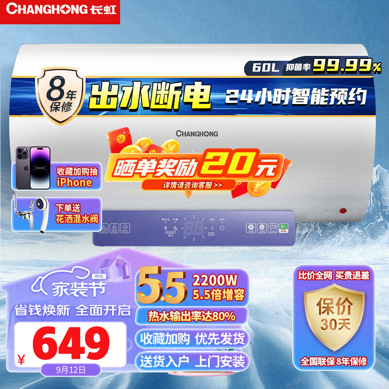 长虹（CHANGHONG）60升2200W电热水器速热5.5倍增容健康灭菌大屏触控节能省电多重安全智能预约出水自动断电60D39S