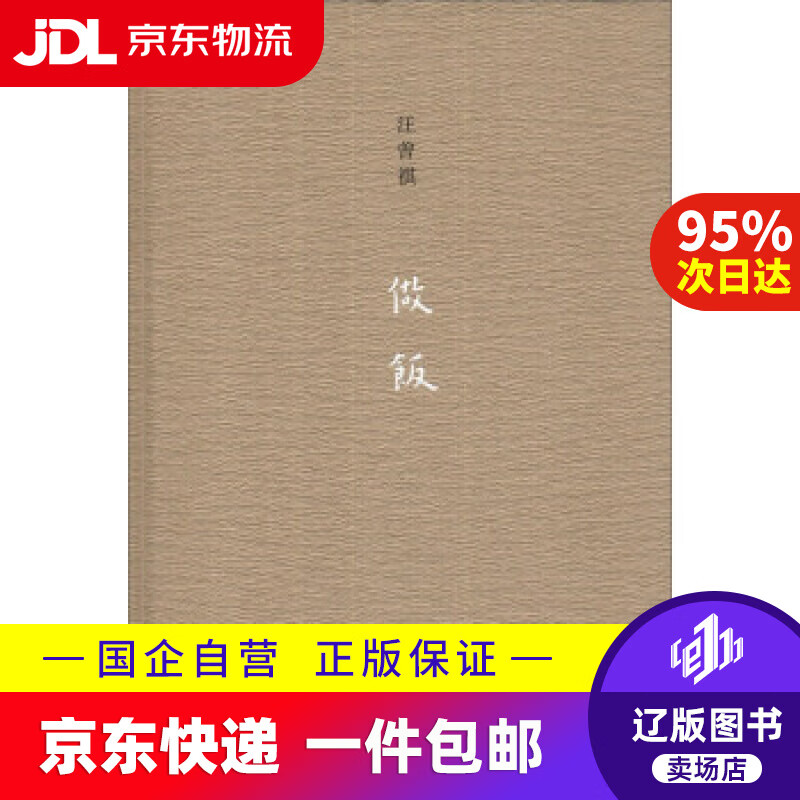 【满59包邮】做饭 汪曾祺 著 江苏文艺出版社 9787539963761