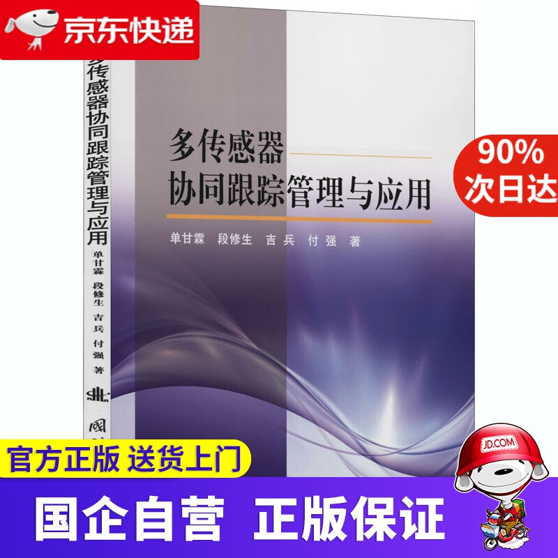 【正版新书】多传感器协同跟踪管理与应用 单甘霖等 国防工业出版社 9787118122374