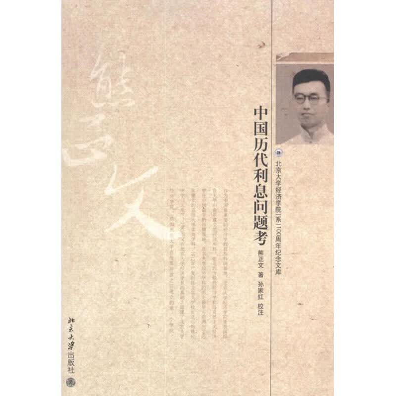 中国历代利息问题考