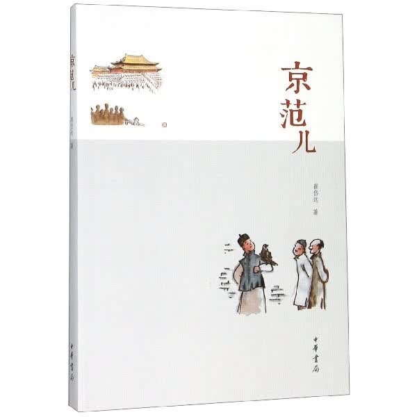 京范儿 崔岱远 文化信息与知识传播 中国民俗 9787101094992 中华书局 正版书籍 【凤凰新华书店旗舰店】
