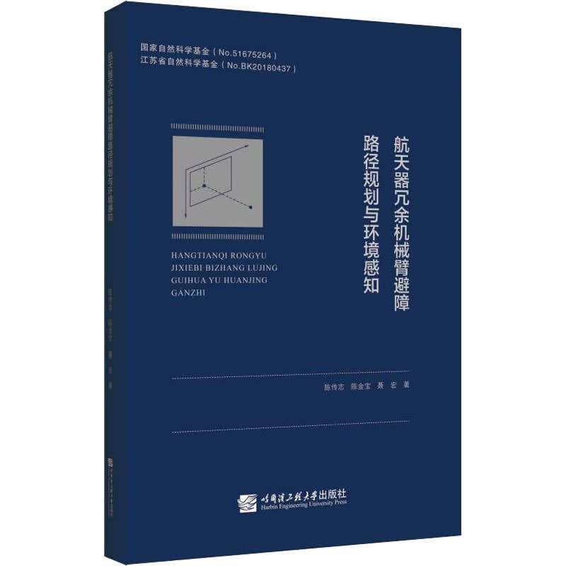 航天器冗余机械臂避障路径规划与环境感知