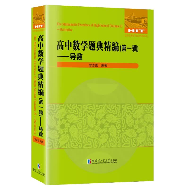 高中数学题典精编：第一辑.导数