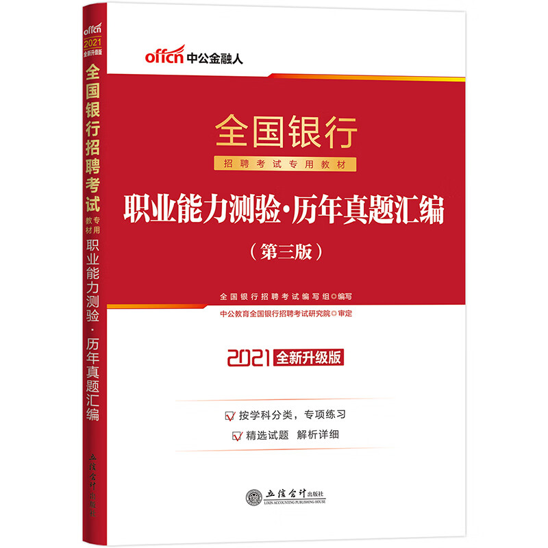 中公教育2021全国银行招聘考试真题卷：职业能力测验历年真题汇编（全新升级版）