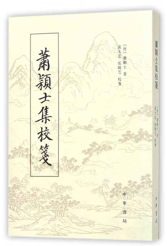 萧颖士集校笺