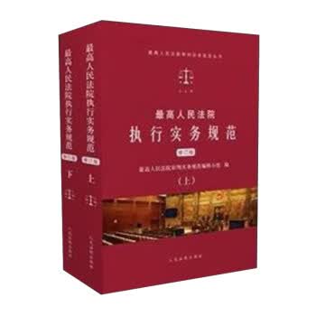 高人民法院执行实务规范  人民法院出版社 9787510917950