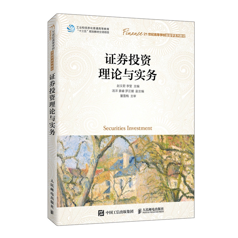 证券投资理论与实务