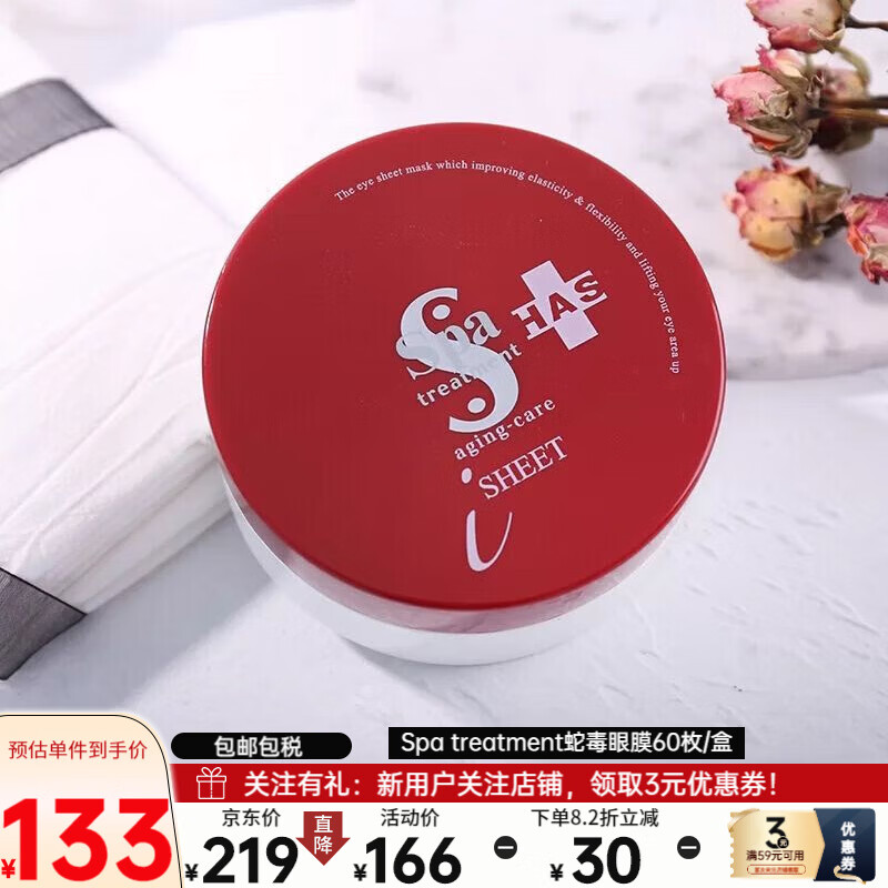 蛇毒眼膜（Spa treatment） 淡化细纹抗皱紧致补水保湿 蛇毒眼膜60枚/盒