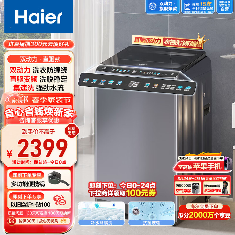 海尔（Haier）波轮洗衣机全自动 双动力防缠绕 10公斤 炫彩触控屏 直驱变频电机 集速洗 以旧换新ES100B36PLUS5