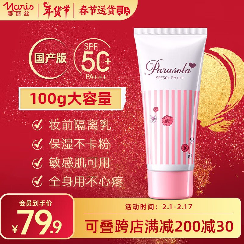 娜丽丝（NARIS）防晒霜100g大容量高倍防水防汗保湿滋润妆前乳不花妆效期24年11月