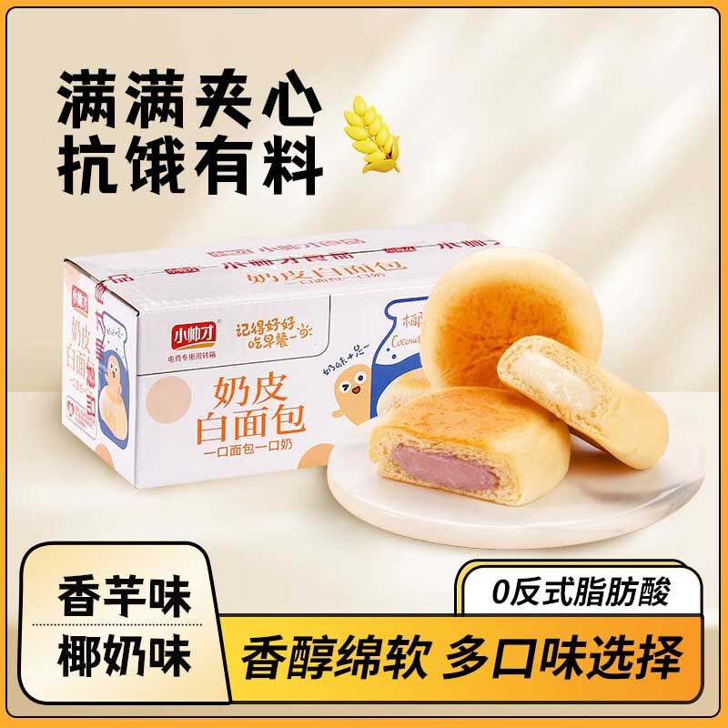 小帅才奶皮白面包营养早餐办公室休闲零食品香芋味椰奶味夹心面包整箱 香芋味（16包约600g）