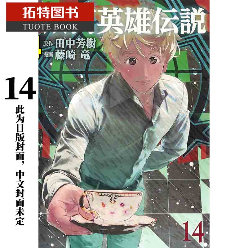 现货 原版进口书 漫画书 藤崎竜银河英雄传说14青文