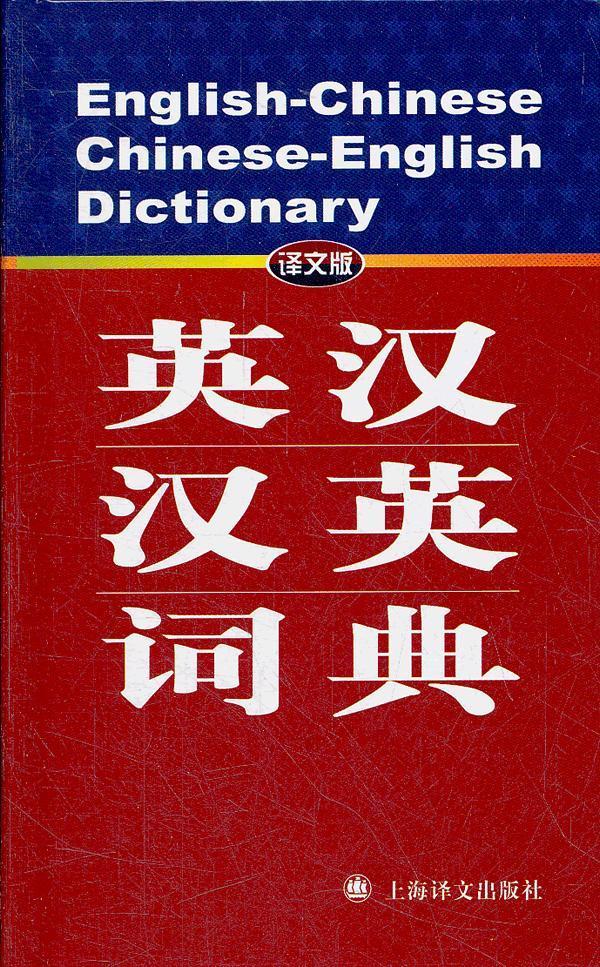 英汉汉英词典-译文版 高永伟 字典词典/工具书 9787532758289