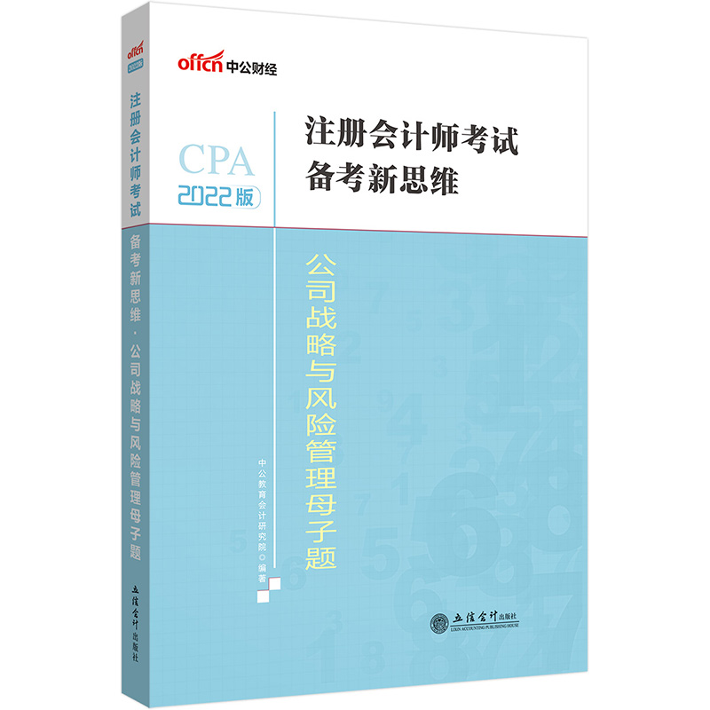中公教育2022注册会计师考试备考新思维公司战略与风险管理母子题