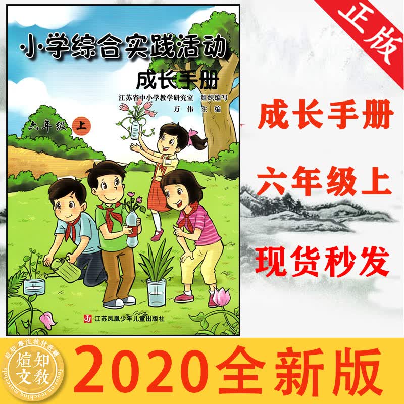 常州发货2021新版 小学综合实践活动成长手册6六年级上册万伟主编江苏少儿