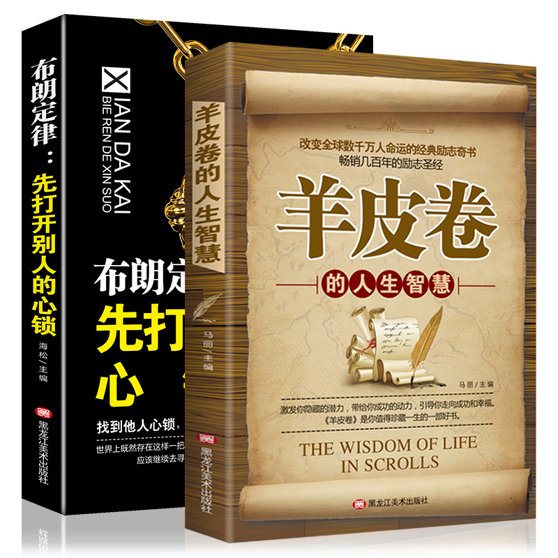 羊皮卷的人生智慧+布朗定律先打开别人的心锁（套装2册）畅销百年励志圣经