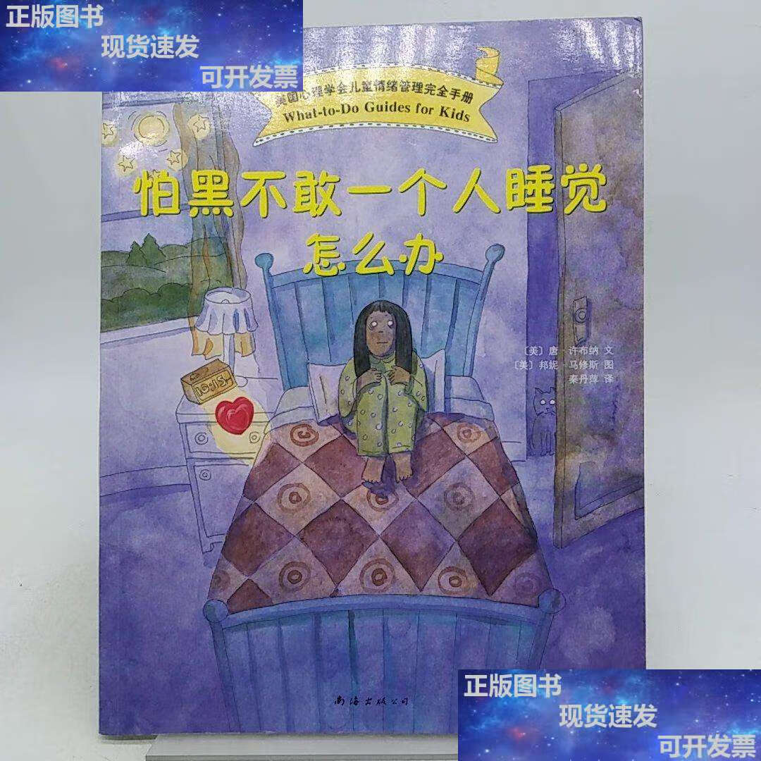 【二手9成新】怕黑不敢一个人睡觉怎么办. /唐·许布纳 南海公司