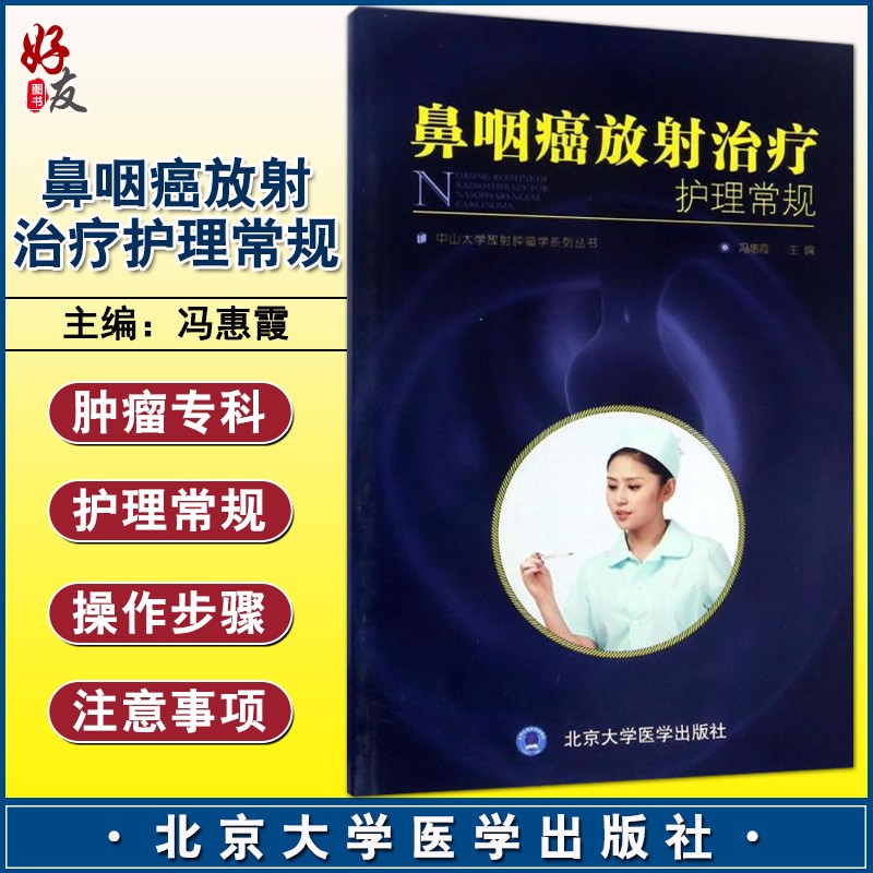 现货速发 鼻咽癌放射治疗 护理常规 中山大学放射肿瘤学系列丛书 冯惠霞编 北京大学医学出版社