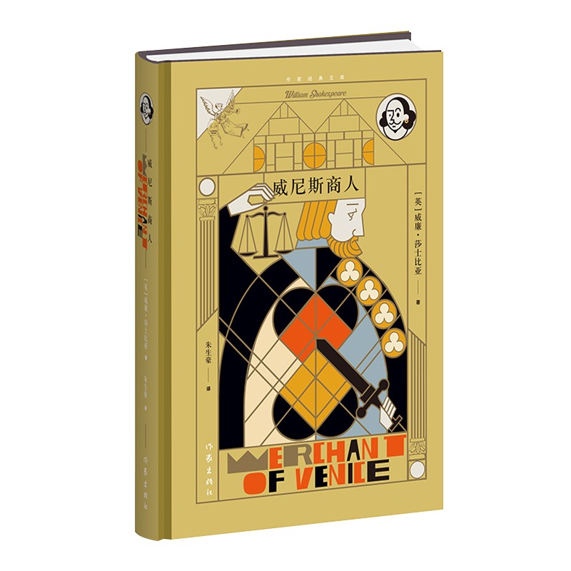 威尼斯商人（朱生豪经典译本，知名设计师任凌云操刀精美设计 精装）