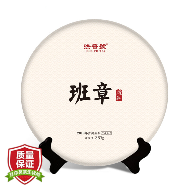 洪普号2018春茶珍藏系列 班章古树纯料普洱茶生茶饼茶357g 2018年 357g