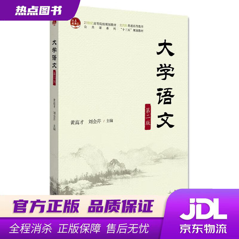 【新华书店】大学语文 黄高才,刘会芹 北京大学出版社
