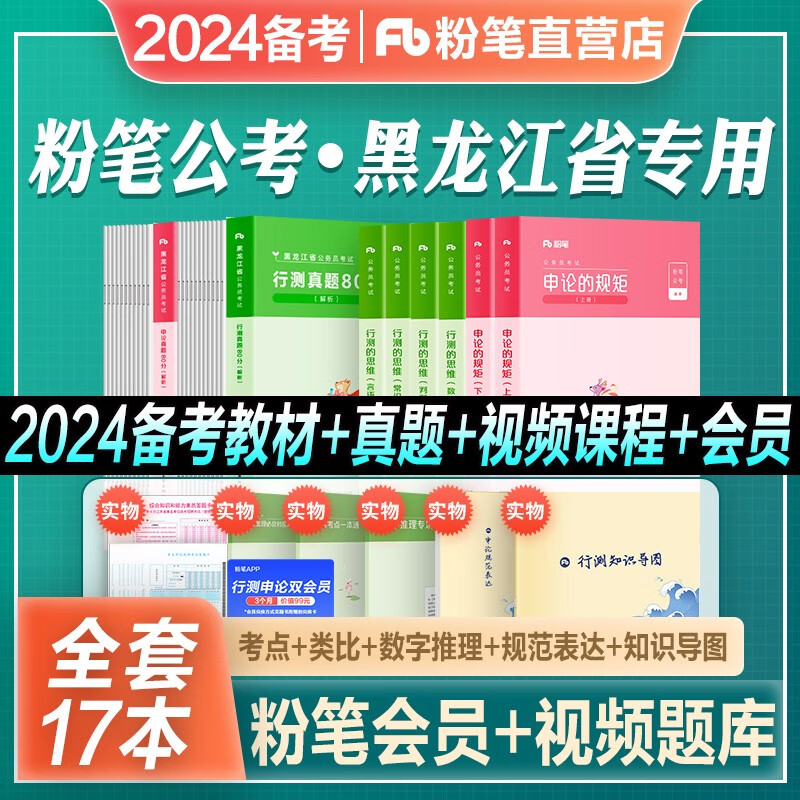 备考2024黑龙江省公务员】粉笔公考省考公务员考试教材真题2023新版行测的思维申论的规矩 真题80分+教材 全套 （黑龙江）教材+真题 全套