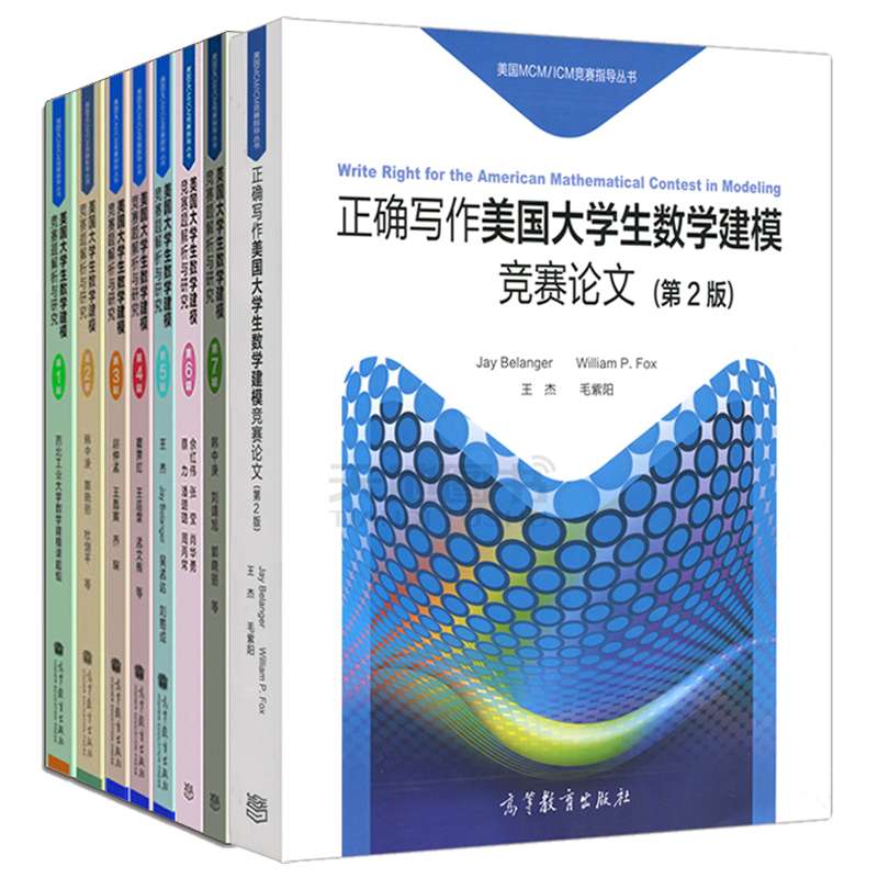 正版 8本 美国大学生数学建模竞赛题解析与研究第1234567辑+正确写作美国大学生数学建模竞赛论文