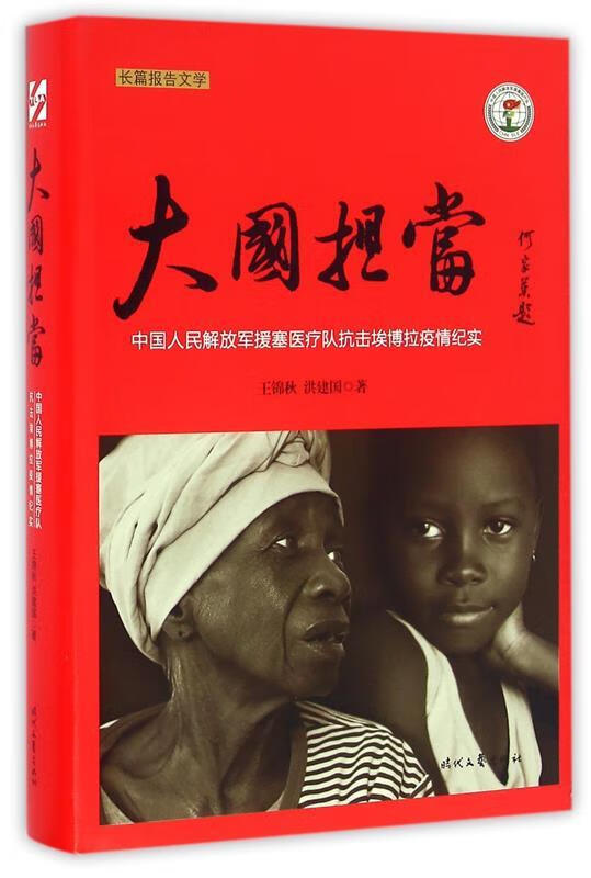 【全新正版】大国担当:中国人民解放军援塞医疗队抗击埃博拉疫情纪实