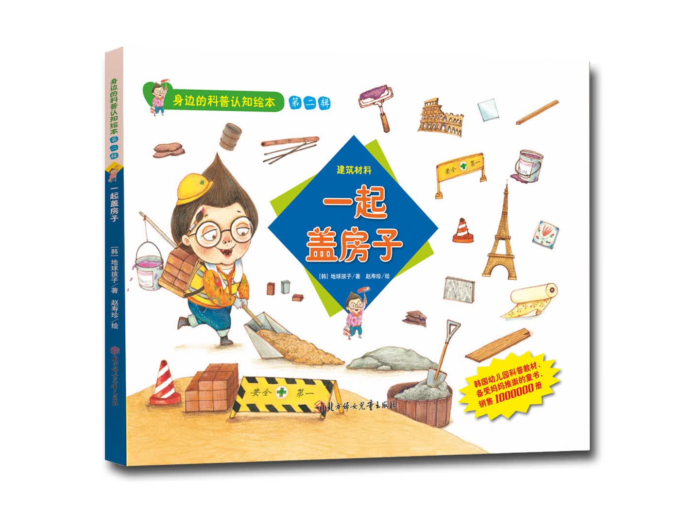 身边的科普认知绘本--一起盖房子