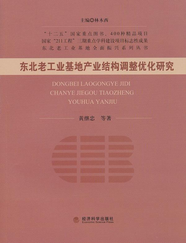 东北老工业基地产业结构调整优化研究 黄继忠等 经济 9787514115932