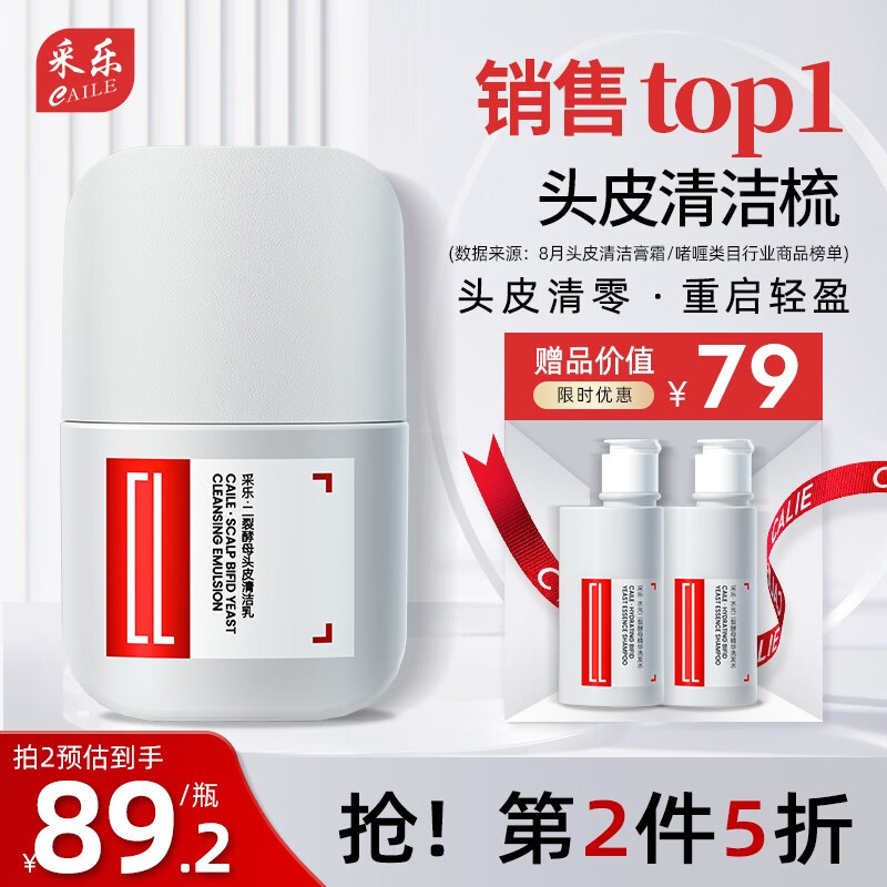 采乐二裂酵母头皮清洁乳按摩去屑止痒预洗梳清洁膏改善毛囊堵塞去角质 头皮卸妆梳80ml（含精华）高性价比高么？