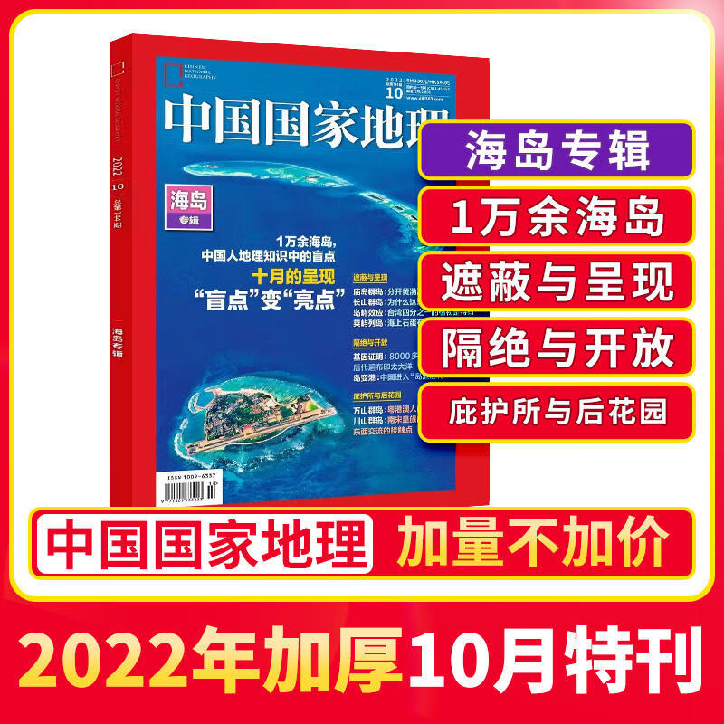 【现货包邮】中国国家地理杂志2022年10月特刊 海岛专辑 旅游百科知识  旅游区域地理自然人文景观地理科普旅行指南期刊 杂志铺